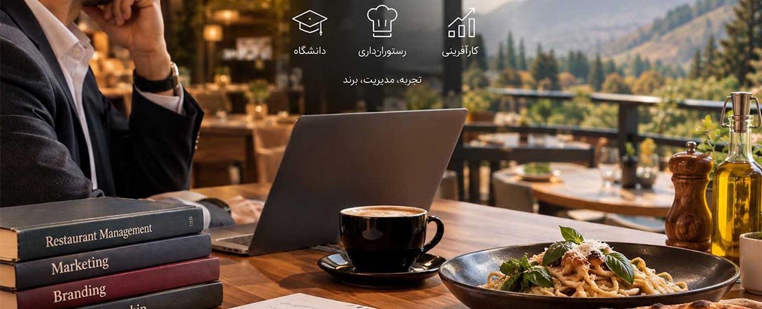 کارآفرینی در صنعت رستوران‌داری؛ نگاهی به تجربه دکتر یحیی خونساری